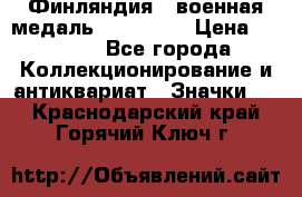 1.1) Финляндия : военная медаль - Isanmaa › Цена ­ 1 500 - Все города Коллекционирование и антиквариат » Значки   . Краснодарский край,Горячий Ключ г.
